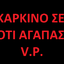 KARKINO STIN OIKOGENEIA SOU V.P.
